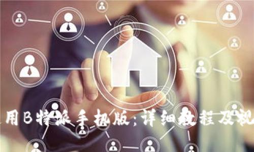 如何使用B特派手机版：详细教程及视频指南