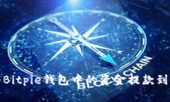 如何将Bitpie钱包中的资金