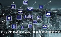 比特派官网app下载安卓手