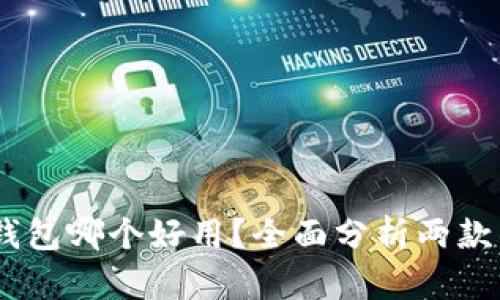 BK钱包和TP钱包哪个好用？全面分析两款钱包的优缺点