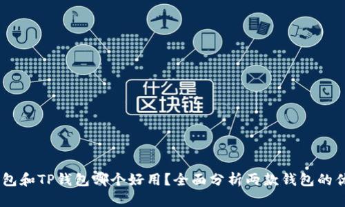 BK钱包和TP钱包哪个好用？全面分析两款钱包的优缺点
