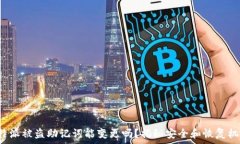   B特派被盗助记词能变更