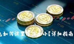 BK钱包如何设置字体大小？