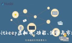 了解Bitkeep虚拟币：功能、